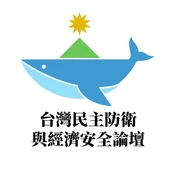 台灣民主防衛與經濟安全論壇
